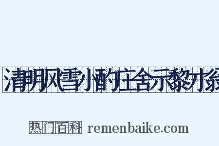 清明风雪小酌庄舍示黎才翁是什么意思的图片